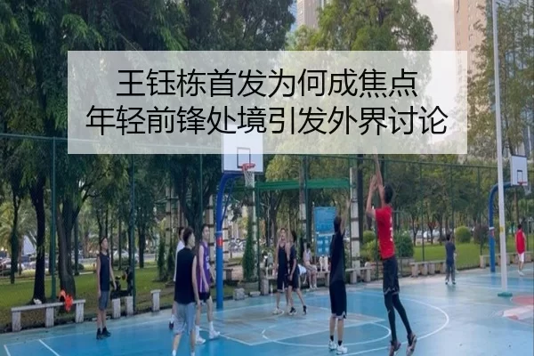 王钰栋首发为何成焦点 年轻前锋处境引发外界讨论