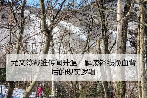 尤文签戴维传闻升温：解读锋线换血背后的现实逻辑